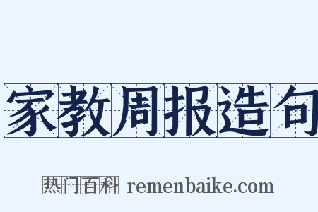 家教周报造句是什么意思的图片
